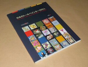 日本のトールペインター100人　vol.4