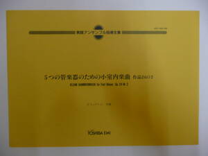 絶版・実践アンサンブル指導全集・楽譜／５つの管楽器のための小室内楽曲／作曲：ヒンデミット／東芝ＥＭＩ