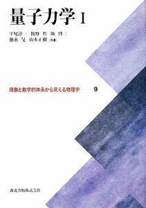 量子力学(１) 現象と数学的体系から見える物理学９／平尾淳一，牧野哲，師啓二，徳永旻，山本正樹【共著】