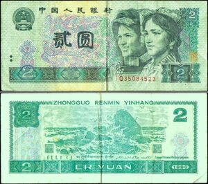 中国 中国人民銀行 貳圓 2元 紙幣 1990年 144mm×63mm　＜JQ35084523＞ 