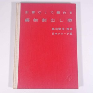 計算なしで編める 編物割出し表 飯田欽治・考案 日本ヴォーグ社 1963 大型本 手芸 編物 あみもの 毛糸 ニット