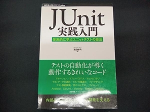 JUnit実践入門 渡辺修司