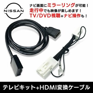 MM518D-L 日産 キャンセラー 走行中にテレビが見れる ナビ操作 HDMI 変換 ケーブル セット スマホ 繋ぐ ミラーリング キャスト アダプター