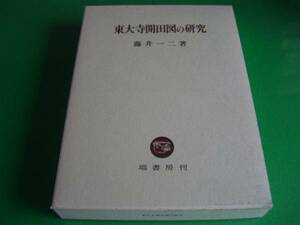 東大寺開田図の研究 藤井一二