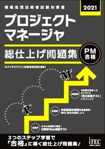 プロジェクトマネージャ　総仕上げ問題集(２０２１)／アイテックＩＴ人材教育研究部(編著)