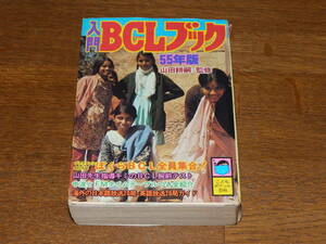 ＢＣＬブック　昭和55年版　實業之日本社発行　418頁