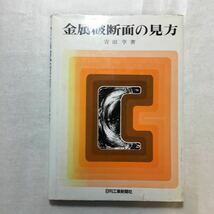 zaa-264♪金属破断面の見方 単行本 吉田 亨 (著)　日刊工業新聞社　1987/4/30