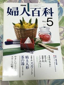 NHK婦人百科　昭和54年5月号　付録付き極美品　昭和レトロ