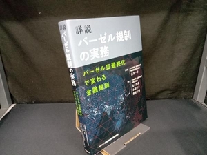 詳説 バーゼル規制の実務 吉井一洋