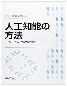 [A12245727]人工知能の方法―ゲームからWWWまで [単行本] 伊庭 斉志