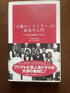 「王様のレストラン」の経営学入門―人が成長する組織のつくりかた 帯付き初版 ドラマが好きな方にもおすすめ