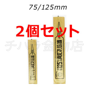 ツボリキ　両刃スリ込ヤスリ　2個セット　75/125mm　ノコ刃目立