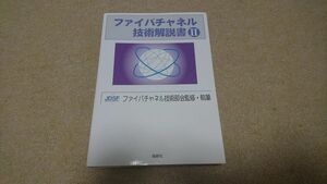 ファイバチャネル 技術解説書 2　中古