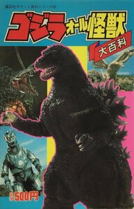 『講談社ポケット百科シリーズ66 ゴジラ オール怪獣大百科』講談社 1990年　