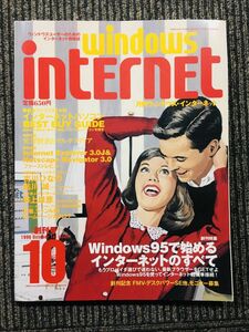 月刊ウィンドウズ・インターネット 1996年10月号 / Windows95で始めるインターネットのすべて