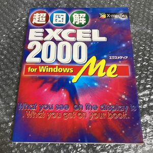 パソコン書籍 超図解 EXCEL2000 for WindoesMe エクスメディア