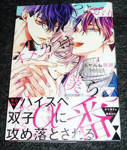 つよがりオメガは僕らの番 (1) (ビーボーイオメガバースコミックス) コミック ●★あやみね 稜緒 (著)【021】