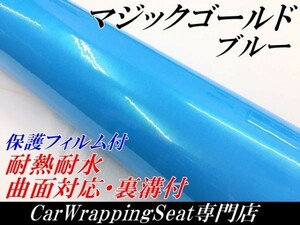 【Ｎ－ＳＴＹＬＥ】ラッピングシート マジックゴールド ブルー 152ｃｍ×20ｍ車用 ラッピングフィルム 耐熱耐水曲面対応保護付