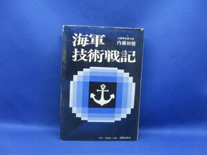 【図書出版社】海軍技術戦記　元海軍技術大尉　内藤初穂　　/30102