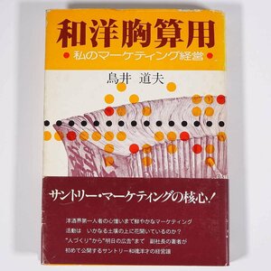 和洋胸算用 私のマーケティング経営 鳥井道夫 ダイヤモンドタイム社 1976 単行本 ビジネス書 経営学 サントリー