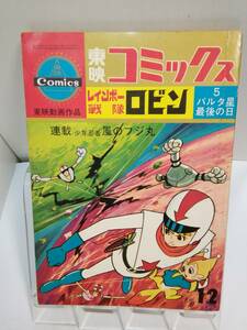 東映コミックス「レインボー戦隊ロビン⑤」《パルタ星最後の日の巻》岩井しげお　東映動画作品　S41.11/19発行　同時連載/風のフジ丸　折れ