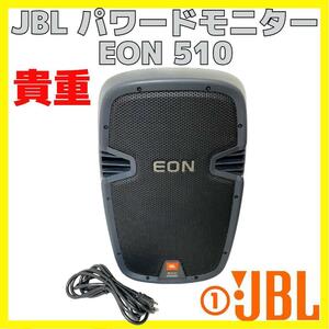 貴重 JBL EON510 10inch 2way パワードスピーカー 1本 ①