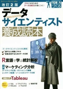 データサイエンティスト養成読本　改訂２版 Ｓｏｆｔｗａｒｅ　Ｄｅｓｉｇｎ　ｐｌｕｓシリーズ　１０年先も役立つ力をつくる／技術評論社