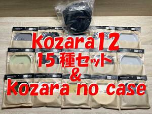 【新品未開封】kozara12 15種類 & Kozara no case セット ばら売り不可 (neru design works, koti, LOG, OLD MOUNTAIN, TARP to TARP) 小皿