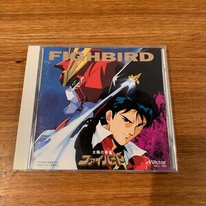 太陽の勇者ファイバード　オリジナル・サウンドトラック　CD