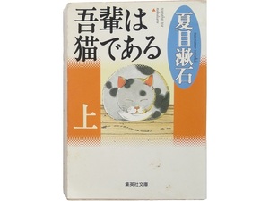 文庫本◆吾輩は猫である 上 夏目漱石