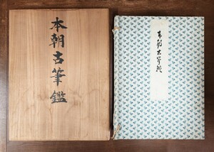 「御手鑑（慶安手鑑）」特装版1帖 称硯子 慶安四年刊｜本朝古筆鑑 書道 直筆真蹟 古典籍 和本唐本 江戸時代 仏教 公家