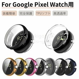 Google Pixel Watch 2 Watch 1 用TPUケース 保護カバー TPUフィルム 一体型 ピクセルウォッチ保護ケース フィルム 全面保護 超薄 耐久