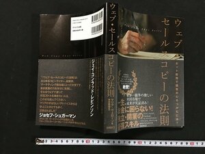 ｗ◇　ウェブ・セールスコピーの法則　著・マリア・ベローソ　2014年第1版8刷　ダイレクト出版　/t-G05