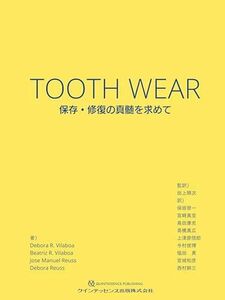 [AF2209302SP-1878]TOOTH WEAR: 保存・修復の真髄を求めて Debora R Vilaboa、 Beatriz R Vila