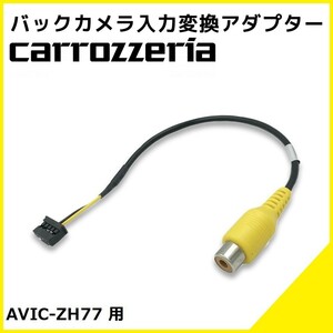 AVIC-ZH77 用 カロッツェリア 2012年モデル バックカメラ 入力変換 アダプター RCA リアカメラ 接続