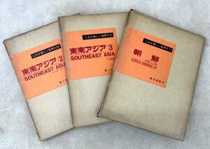 これが新しい世界だ 11 20 21 東南アジア 朝鮮・モンゴル 3冊まとめ 国際情報社 選定図書 世界文化 民族 人文■兵庫県姫路市から a3 1058