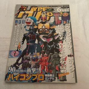 ハイパーホビー vol.69 平成16年6月1日号 伝染るんです ドラえもん 機動戦士ガンダム マルザン ソフビ道 他