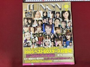 ｃ◆　JUNON　ジュノン　2006年2月号　松浦亜弥　伊東美咲　伊藤淳史　上戸彩　大塚愛　綾瀬はるか　当時物　/　N9