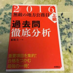 無敵の地方公務員〈上級〉過去問徹底分析 2016年度版 