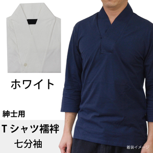 Tシャツ襦袢 LLサイズ 七分袖 ホワイト 白 紳士用 襦袢風 肌着 綿100% メンズ 男性 着物 作務衣 さむえ 和装 インナー カラー 色