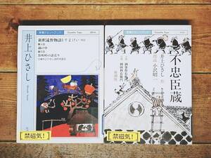 人気廃盤!! 新潮朗読カセット全集 井上ひさし代表作!! 完全朗読版!! 検:不忠臣蔵/大江健三郎/井上靖/丸谷才一/司馬遼太郎/夏目漱石/太宰治