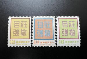中華民国切手 台湾切手 R95 荘敬自強 3種1976年