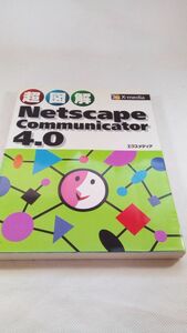 A04 送料無料【書籍】超図解Netscape Communicator4.0 エクスメディア