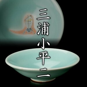 【MG凛】人間国宝『三浦小平二』 青磁長江ぐい呑 共箱 共布《本物保証》