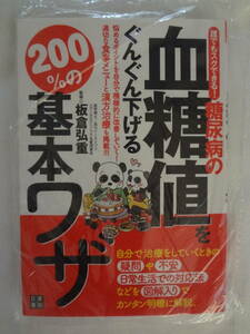 ★☆゜+. 書籍 糖尿病の血糖値をぐんぐん下げる200％の基本ワザ 新品 ゜+.☆★m340