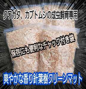 クワガタ、カブトの成虫管理はコレです！爽やかな香りの針葉樹マット「40L」ケース内が明るくなり生体が目立ちます☆ダニ・コバエ湧かない