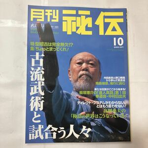 zaa-480♪月刊秘伝　2000年10月　(武道,武術,次元を超える上達法,王統流空手道,琉球の至宝・黒田鉄山,他) BABジャパン