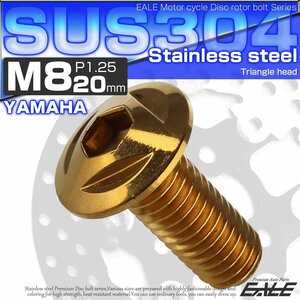 ヤマハ用 M8×20mm P=1.25 ブレーキ ディスク ローター ボルト SUS304 ステンレス トライアングルヘッド ゴールド TD0094