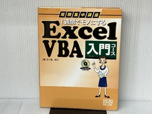 短期集中講座 1週間でモノにするExcelVBA入門コース 秀和システム 五十嵐 紀江