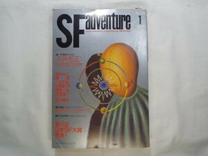 小説雑誌[SFアドベンチャー 1991.1] SF小説 幻想小説 日本SF大賞